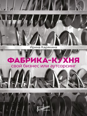 cover image of Фабрика-кухня